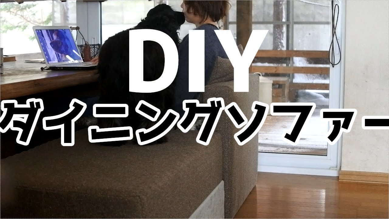 キャスター付きダイニングソファーの作り方 Youtube