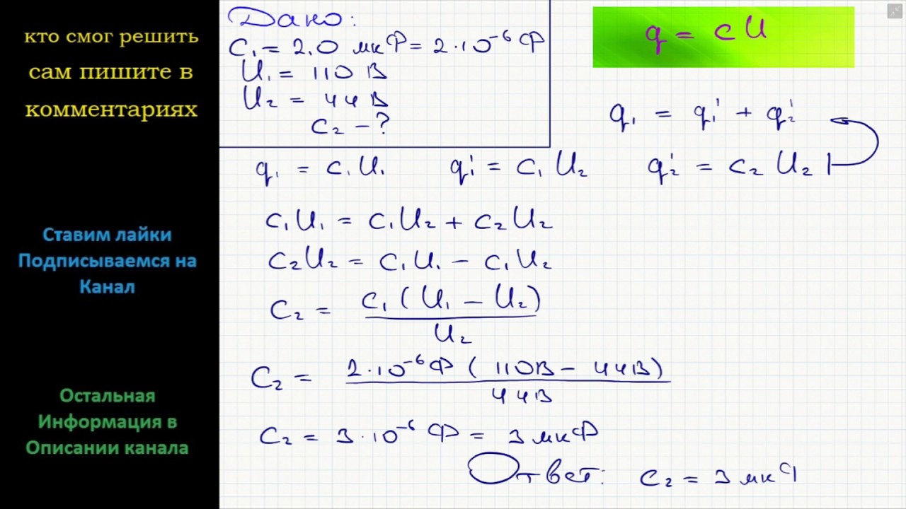 Физика  емкостью C1 = 2,0 мкФ заряжают до напряжения U1 .