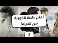 تعلم اللغة الكورية من الدراما 03 تعلم اللغة الكورية من الدراما 03