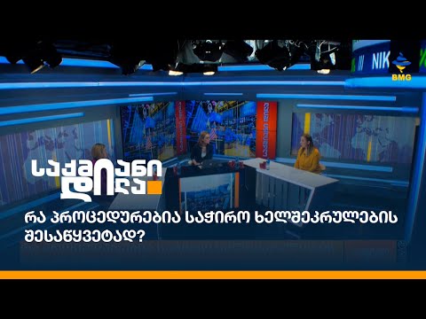 რა პროცედურებია საჭირო ხელშეკრულების შესაწყვეტად?