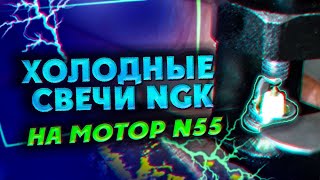 видео: Холодные свечи NGK на мотор BMW N55 картинка: Холодные свечи NGK на мотор BMW N55