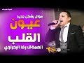 رضا البحراوي موال جديد عيون القلب