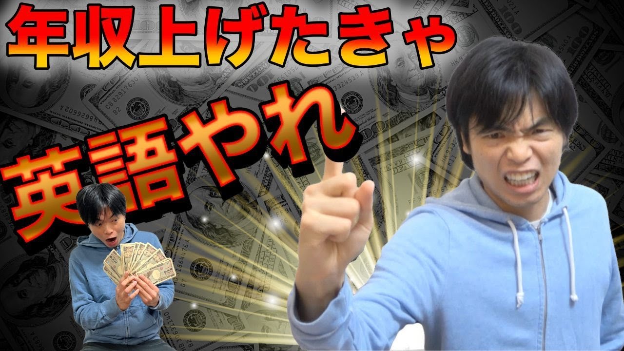 【英語上級者の半分以上が年収1000万円】年収を上げたければ英語をやれ！
