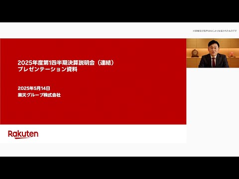 楽天グループ株式会社 2025年度 第１四半期決算説明会 ...