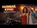 Кума моя половина