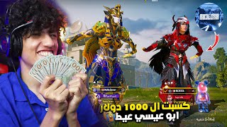 ابوعيسي اتحداني علي 1000$ دولار 🤑كسبتهم وخليته يعيط 😭😱