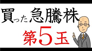 【億へのゲーム～第５玉～】この急騰２銘柄買ったった。