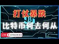 PRICE ACTION TRADER 价格行为玩家 - Casper | 比特币还能涨吗 | 周六日蓄力盘整 | 还有上车的机会吗 | ICT / SMC 价格行为交易策略