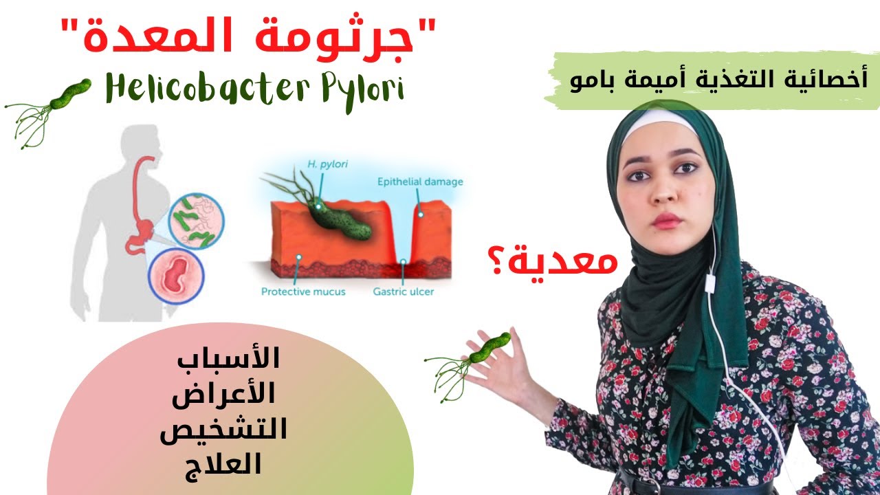جرثومة المعدة؟واش كتعادي؟الأعراض؟ العلاج؟|Helicobacter Pylori|أخصائية التغذية أميمة بامو|الجزء1