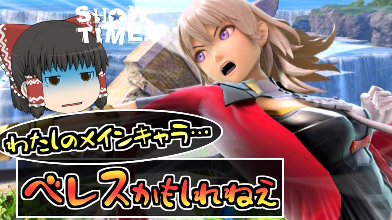 【スマブラSP】2年間ジョーカーばかり使い続けた人がベレス使った結果。ゆっくりジョーカー以外part.10【ゆっくり実況】【SSBU】