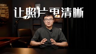 如何让照片更清晰 | 重新认识清晰度 | PS入门教程08期