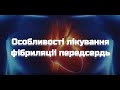 Особливості лікування фібриляціі передсердь під час і після COVID 19. Долженко М.М.