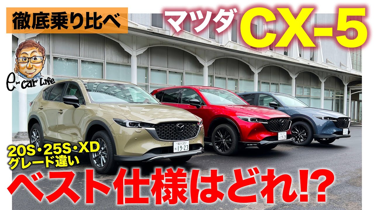 マツダ Cx 5 徹底試乗 大人気モデルの仕様違いを乗り比べ まずは25sとxdを比較試乗 Mazda Cx 5 22 E Carlife With 五味やすたか