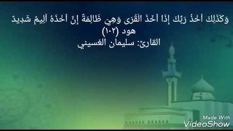 ما تيسر من سورة هود للقارئ العماني: سليمان الغسيني (السديس العماني)