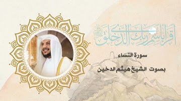 سورة النساء كاملة بصوت الشيخ هيثم الدخين