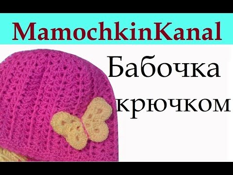 Вязать бабочки крючком видео