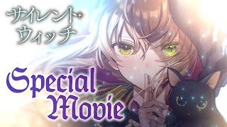 【SPECIAL MOVIE】『サイレント・ウィッチ 沈黙の魔女の隠しごと』（カドカワBOOKS）