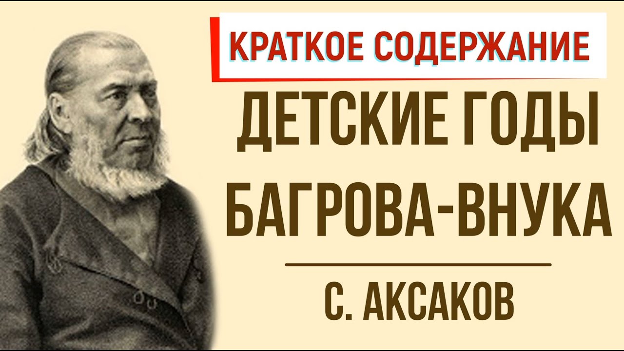 Внучка аудиокнига слушать. Детские годы Багрова-внука. Детские годы Багрова внука краткое. С.Аксакова "детские годы Багрова-внука".. Детские годы Багрова внука краткое содержание.