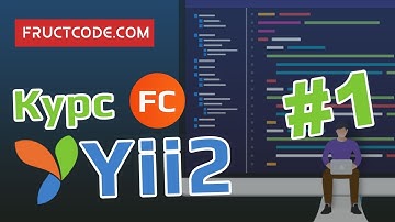 Уроки Yii2: Знакомство с фреймворком