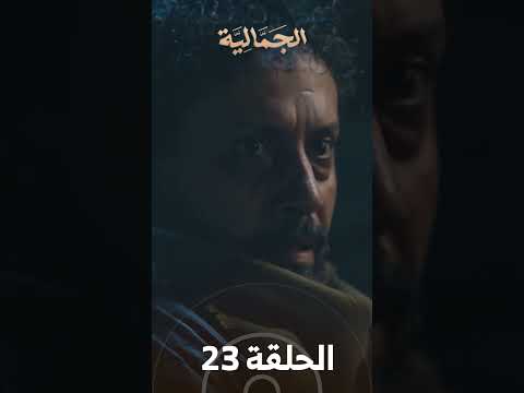 تشاهدون في الحلقة 23 | مسلسل الجمالية