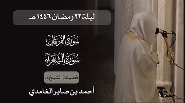 تهجد ليلة ٢٢ رمضان ١٤٤٦ هـ | د. أحمد بن صابر الغامدي | سورة الفرقان و سورة الشعراء | مسجد قباء