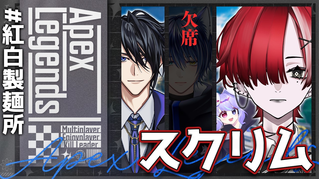 【 APEX / スクリム 】本番前の肩慣らし!! #紅白製麺所 w/ベルベット・ホワイトデー、兎々瀬すづめ【 I-STREAM / 緋祀月夜 】