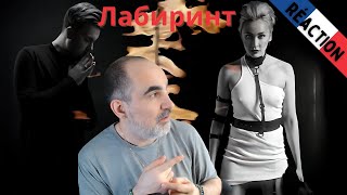 Александр Панайотов и Ксана Сергиенко - Лабиринт ║ Réaction Française !