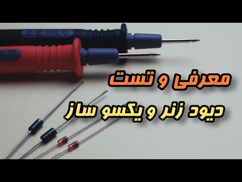 تصویری: چگونه می توان یک قطعه معیوب را با مولتی متر تست کرد؟