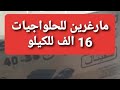 جبتلكم مارغرين كيلو ب16 الف الدورة التدريبية المجانية الدرس6