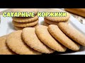 Из школьного буфета САХАРНЫЕ КОРЖИКИ / SUGAR COOKIES