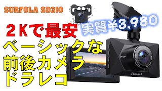 2Kで最安ドラレコ　SURFOLA SD310　ベーシックな前後カメラドラレコ／2K cheapest basic front and rear camera dash cam