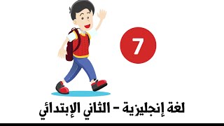 اللغة الإنجليزية - للصف الثاني الإبتدائي - الترم الأول ( 7 )