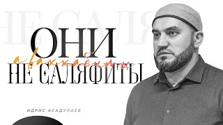 ОНИ НЕ САЛЯФИТЫ | Идрис Асадулаев