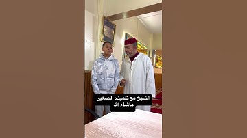 🔷 الشيخ سعيد مسلم مع تلميذه الصغير .. ماشاء الله  #سعيد مسلم #قران كريم #مقامات #اكسبلور فولو 1