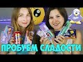 СПОРИМ НЕ ПРОБОВАЛ?! СЛАДОСТИ ИЗ ЕВРОПЫ | ПРОБУЕМ ВКУСНЯШКИ | MILKA, OREO | LINA WIN