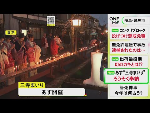 “縁結び”の祭り…15日に岐阜県飛騨市で開かれる伝統行事『三寺まいり』大きな和ろうそくを3つの寺に奉納
