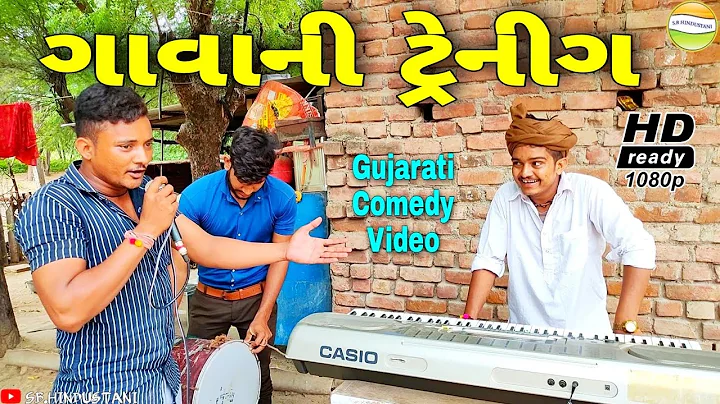 ફુમતાળજીએ આપી લાલને ગાવાની ટ્રેનીગ પણ//Gujarati Comedy Video//કોમેડી વિડીયો SB HINDUSTANI