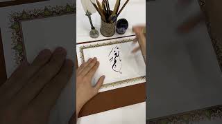 اسم نغم بخط الديواني❤️#الخط_الديواني #calligraphy #shortsvideo #الخط_العربي #خط #shorts #short