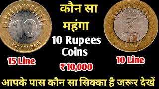 10 Rupees Coin Value | 10 Rupees Coin Value 15 Line Wale | 10 Rupees Coin Value 10 Line Wale