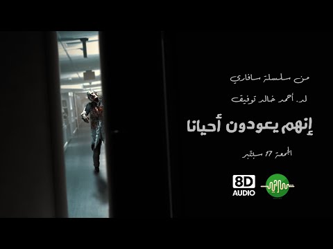 برومو إنهم يعودون أحيانا سلسلة سافاري