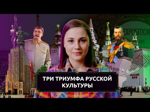 Три триумфа русской культуры