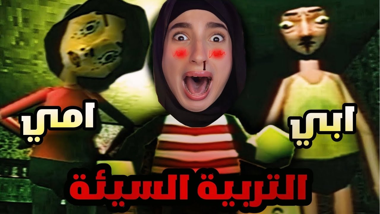 جاني اكتئاب بعد لعبة التربية السيئة - Bad Parenting