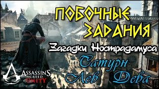 Обложка Прохождение Assassin S Creed Unity Единство Загадки Нострадамуса САТУРН ЛЕВ ДЕВА Скачать Прохождение Assassin S Creed Unity Единство Загадки Нострадамуса САТУРН ЛЕВ ДЕВА
