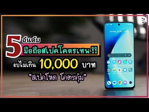 วีดีโอ: มือถือราคาไม่เกิน 11,000 ตัวไหนดี?