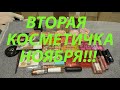 ВТОРАЯ КОСМЕТИЧКА НОЯБРЯ!!!