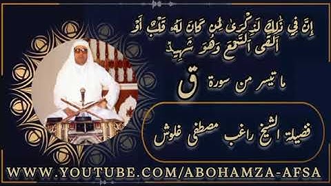 فضيلة الشيخ راغب غلوش رحمه الله ورائعة سورة ق