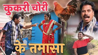 कुकरी चोरी के तमासा 😀 cg comedy video || cg comedy || dhol dhol ke natak || dhol dhol comedy video