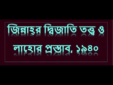 ভিডিও: লাহোরে কি হিন্দু সংখ্যাগরিষ্ঠ ছিল?