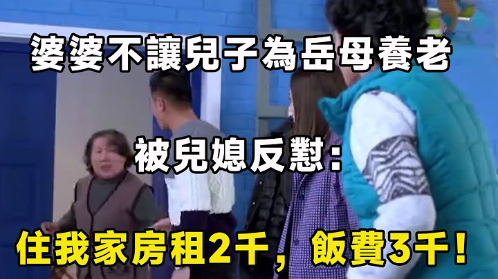 婆婆不讓兒子為岳母養老，被兒媳反懟：住我家房租2千，飯費3千！｜翠花的秘密 - 天天要聞