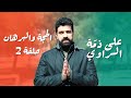 على ذمة الراوي الحلقة الثانية